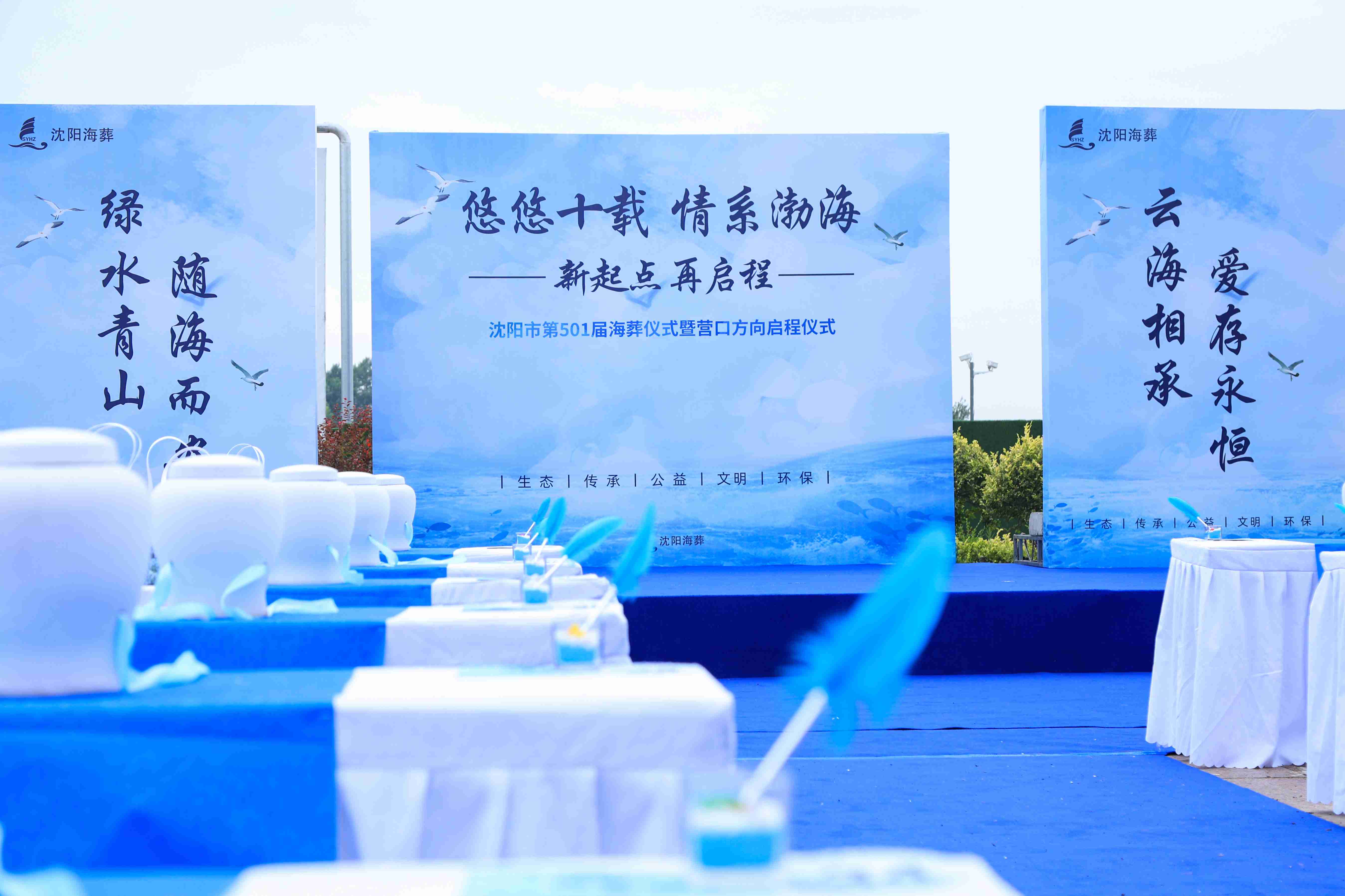 沈阳海葬